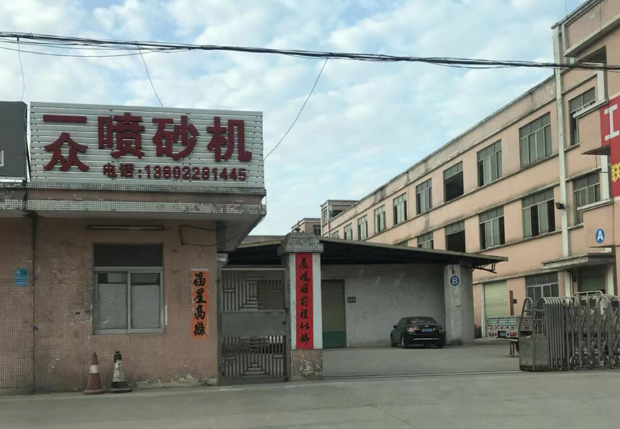 一众喷砂机