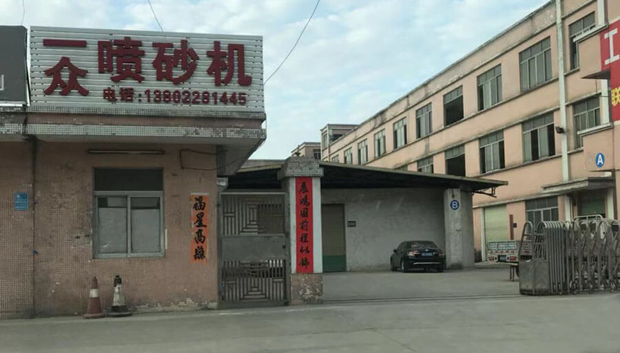 一众喷砂机工厂大门