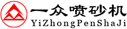 一众喷砂机