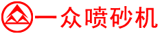 一众喷砂机